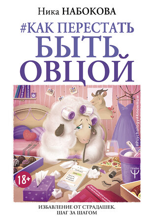 АСТ Ника Набокова "Как перестать быть овцой. Избавление от страдашек. Шаг за шагом" 366025 978-5-17-982368-1 