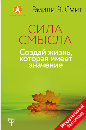 АСТ Эмили Эсфахани Смит "Сила смысла. Создай жизнь, которая имеет значение" 366026 978-5-17-109637-3 