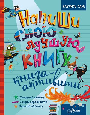 АСТ . "Напиши свою лучшую книгу. Книга-активити" 366034 978-5-17-106905-6 