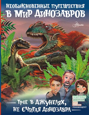 АСТ Тихонов А.В. "Трое в джунглях, не считая динозавра" 366043 978-5-17-982417-6 