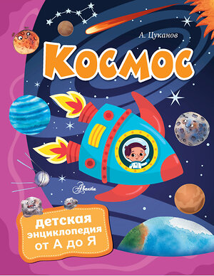 АСТ Цуканов А.Л. "Космос" 366050 978-5-17-107101-1 