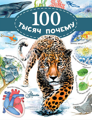 АСТ Альтшулер В.С., Малов В.И. "100 тысяч почему" 366051 978-5-17-106181-4 