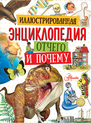 АСТ . "Иллюстрированная энциклопедия отчего и почему" 366062 978-5-17-105515-8 