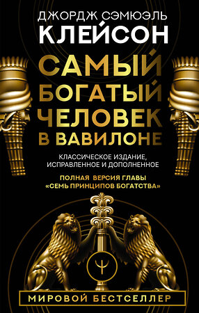 АСТ Джордж Сэмюэль Клейсон "Самый богатый человек в Вавилоне. Классическое издание, исправленное и дополненное" 366081 978-5-17-106148-7 