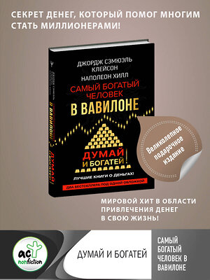 АСТ Джордж Сэмюэль Клейсон, Наполеон Хилл. "Самый богатый человек в Вавилоне. Думай и богатей" 366082 978-5-17-106217-0 