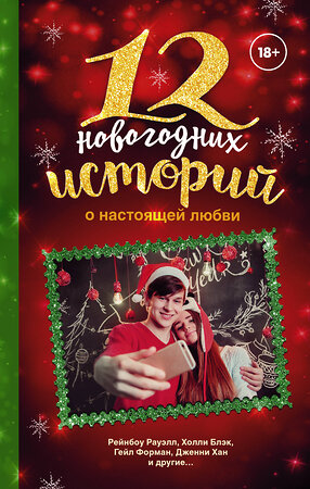 АСТ Рейнбоу Рауэлл, Гейл Форман, Дженни Хан, Холли Блэк "12 новогодних историй о настоящей любви" 366094 978-5-17-982485-5 