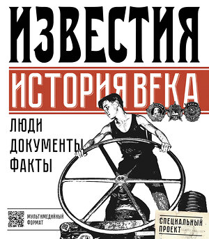 АСТ . "Известия. История века" 366101 978-5-17-982543-2 