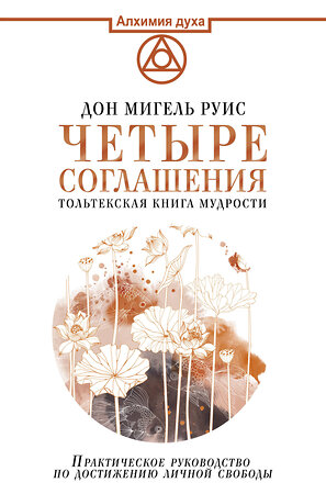 АСТ Руис Дон Мигель "Четыре соглашения. Тольтекская книга мудрости" 366111 978-5-17-982626-2 