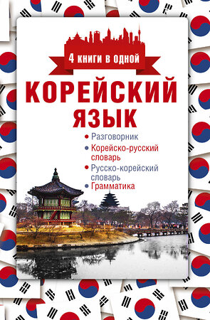 АСТ А. В. Погадаева "Корейский язык. 4 книги в одной: разговорник, корейско-русский словарь, русско-корейский словарь, грамматика" 366114 978-5-17-982641-5 