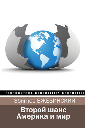 АСТ Збигнев Бжезинский, Брент Скоукрофт "Второй шанс. Америка и мир" 366115 978-5-17-982640-8 