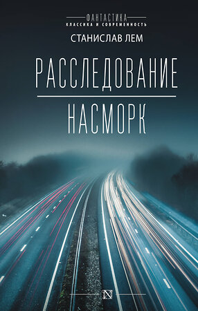 АСТ Станислав Лем "Расследование; Насморк" 366119 978-5-17-982649-1 