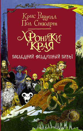 АСТ Пол Стюарт, Крис Ридделл "Хроники Края. Последний воздушный пират" 366126 978-5-17-110314-9 