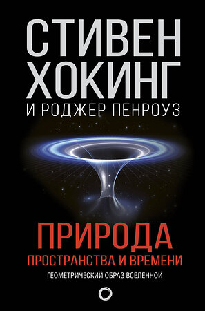 АСТ Стивен Хокинг, Роджер Пенроуз "Природа пространства и времени" 366127 978-5-17-982751-1 