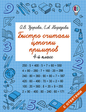 АСТ Узорова О.В., Нефедова Е.А. "Быстро считаем цепочки примеров. 4 класс" 366142 978-5-17-982797-9 