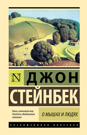 АСТ Джон Стейнбек "О мышах и людях. Жемчужина" 366148 978-5-17-982853-2 