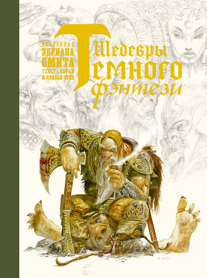 АСТ Лоран Суйе, Оливье Суйе, Эдриан Смит "Шедевры темного фэнтези" 366150 978-5-17-982858-7 