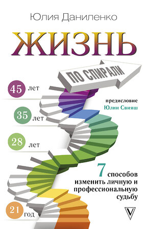 АСТ Даниленко Юлия "Жизнь по спирали. Семь способов изменить личную и профессиональную судьбу" 366157 978-5-17-982875-4 