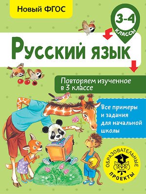 АСТ Калинина О.Б. "Русский язык. Повторяем изученное в 3 классе. 3-4 класс" 366164 978-5-17-982944-7 