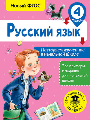 АСТ Калинина О.Б. "Русский язык. Повторяем изученное в начальной школе. 4 класс" 366166 978-5-17-982943-0 