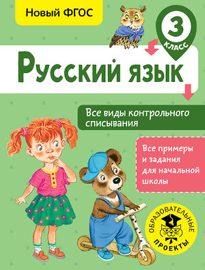 АСТ Батырева С. Г. "Русский язык. Все виды контрольного списывания. 3 класс" 366177 978-5-17-983090-0 