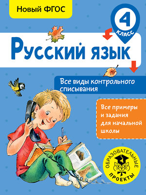 АСТ Батырева С. Г. "Русский язык. Все виды контрольного списывания. 4 класс" 366178 978-5-17-983092-4 