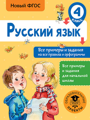 АСТ Шевелёва Н.Н., Порохня Д.В. "Русский язык. Все примеры и задания на все правила и орфограммы. 4 класс" 366180 978-5-17-983086-3 