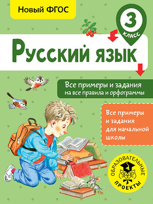 АСТ Шевелёва Н.Н., Порохня Д.В. "Русский язык. Все примеры и задания на все правила и орфограммы. 3 класс" 366183 978-5-17-983085-6 