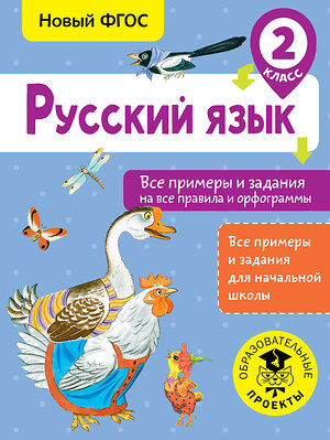 АСТ Шевелёва Н.Н., Порохня Д.В. "Русский язык. Все примеры и задания на все правила и орфограммы. 2 класс" 366189 978-5-17-983084-9 