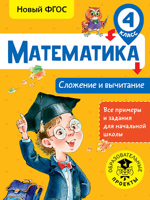 АСТ Позднева Т.С. "Математика. Сложение и вычитание. 4 класс" 366196 978-5-17-983080-1 