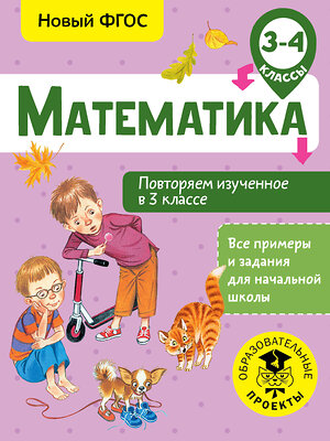 АСТ Кочурова Е.Э. "Математика. Повторяем изученное в 3 классе. 3-4 класс" 366204 978-5-17-983122-8 