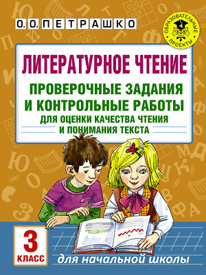 АСТ Петрашко О.О. "Литературное чтение. Проверочные задания и контрольные работы для оценки качества чтения и понимания текста. 3 класс" 366208 978-5-17-983127-3 