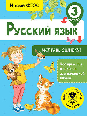 АСТ Батырева С.Г. "Русский язык. Исправь ошибку. 3 класс" 366212 978-5-17-983132-7 