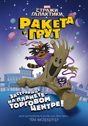 АСТ Том Англебергер "Ракета и Грут. Застрявшие на планете - торговом центре!" 366216 978-5-17-983167-9 