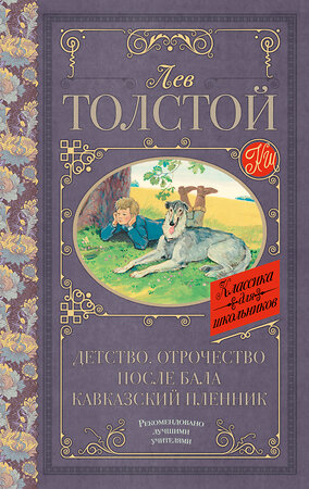 АСТ Толстой Л.Н. "Детство. Отрочество. После бала. Кавказский пленник" 366222 978-5-17-983203-4 