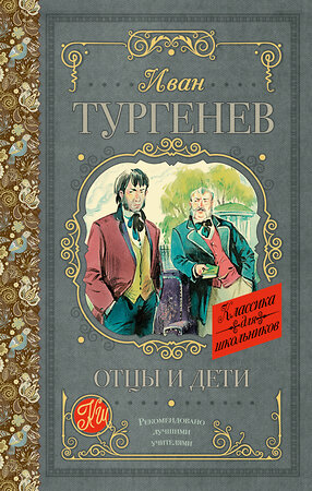 АСТ Тургенев И.С. "Отцы и дети" 366223 978-5-17-983210-2 