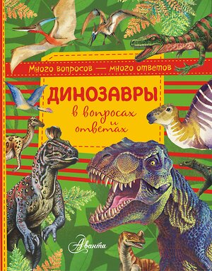 АСТ Громов Виктор "Динозавры в вопросах и ответах" 366226 978-5-17-983212-6 