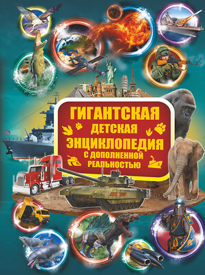 АСТ Кошевар Д.В., Ликсо В.В., Папуниди Е.А., Проказов Б.Б., Спектор А.А., Филиппова М.Д., Хомич Е.О. "Гигантская детская энциклопедия с дополненной реальностью" 366233 978-5-17-983230-0 
