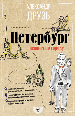 АСТ Друзь Александр "Петербург: пешком по городу" 366237 978-5-17-983298-0 