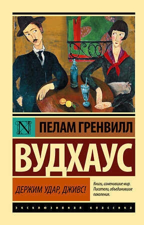 АСТ Пелам Гренвилл Вудхаус "Держим удар, Дживс!" 366246 978-5-17-983320-8 