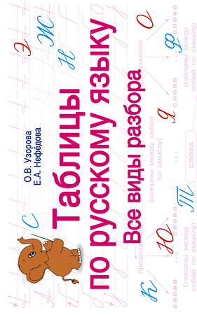 АСТ Узорова О.В., Нефедова Е.А. "Таблицы по русскому языку. Все виды разбора" 366269 978-5-17-105613-1 