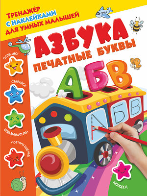 АСТ Дмитриева В.Г. "Азбука. Печатные буквы" 366270 978-5-17-105615-5 