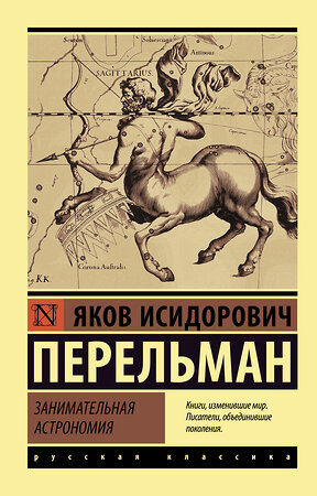 АСТ Яков Исидорович Перельман "Занимательная астрономия" 366278 978-5-17-105630-8 