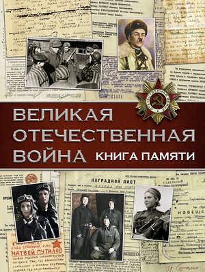 АСТ . "Великая Отечественная война. Книга памяти" 366291 978-5-17-105689-6 