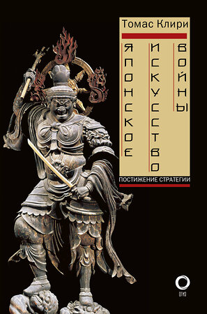 АСТ Томас Клири "Японское искусство войны. Постижение стратегии" 366301 978-5-17-105735-0 