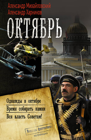 АСТ Александр Михайловский, Александр Харников "Октябрь" 366305 978-5-17-105737-4 