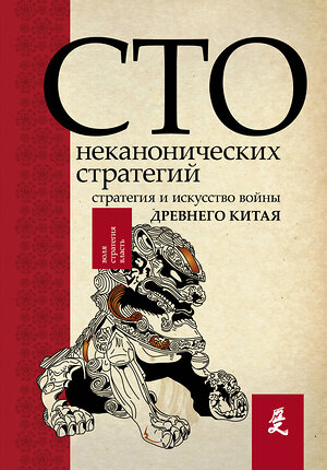 АСТ Ральф Сойер "Искусство войны. 100 неканонических стратегий" 366320 978-5-17-105826-5 