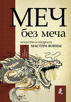 АСТ Джон Стивенс "Меч - без меча. Искусство и мудрость мастера войны" 366321 978-5-17-105865-4 