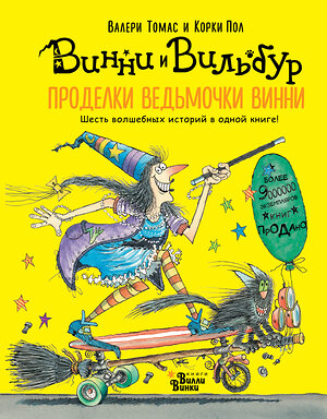 АСТ Томас Валери "Проделки ведьмочки Винни. Шесть волшебных историй в одной книге" 366324 978-5-17-105904-0 