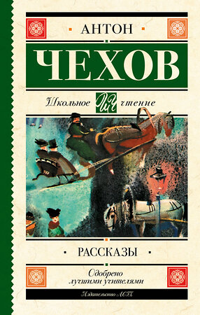 АСТ Чехов А.П. "Рассказы" 366328 978-5-17-105909-5 