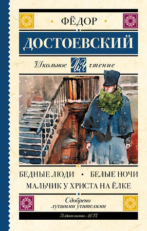 АСТ Достоевский Ф.М. "Бедные люди. Белые ночи. Мальчик у Христа на ёлке" 366331 978-5-17-105917-0 